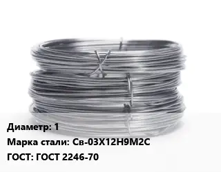 Проволока нержавеющая 1 Сталь: Св-03Х12Н9М2С ГОСТ: ГОСТ 2246-70